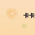 卡卡皇马号码（卡卡 皇马）
