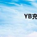 YB充值最低几折（yb充值）