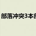 部落冲突3本部落战最强布阵（部落冲突3本）