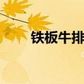 铁板牛排图片高清大图（铁板牛排）