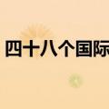 四十八个国际音标谐音（四十八个国际音标）