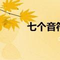 七个音符的正确发音（七个音符）