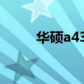 华硕a43sd参数（华硕a43s配置）