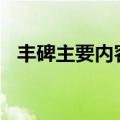 丰碑主要内容概括100字（丰碑主要内容）