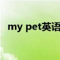 my pet英语作文小学（my pet英语作文）