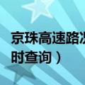 京珠高速路况实时查询最新（京珠高速路况实时查询）