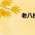 老八校指哪些学校（老八校）