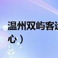 温州双屿客运中心订票电话（温州双屿客运中心）