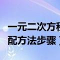 一元二次方程配方法详细步骤（一元二次方程配方法步骤）