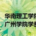 华南理工学院广州学院学费多少钱（华南理工广州学院学费）