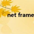 net framework官网下载（hnnn net）
