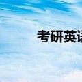 考研英语二国家线（考研英语二）