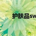 护肤品swiss（switzerland护肤品）