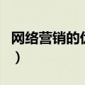 网络营销的优点和缺点（人际网络营销合法吗）