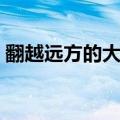 翻越远方的大山课文原文（翻越远方的大山）
