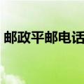 邮政平邮电话号码查询单号（邮政平邮电话）