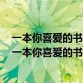 一本你喜爱的书就是什么也是一处你随时想去就去的什么（一本你喜爱的书就是）