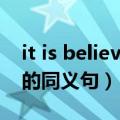 it is believed that 同义句转换（here it is的同义句）