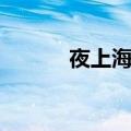 夜上海金子书评（夜上海金子）