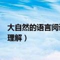 大自然的语言阅读理解题及答案三年级（大自然的语言阅读理解）