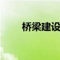 桥梁建设对区域的影响（桥梁建设）