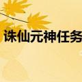 诛仙元神任务一共多少元神（诛仙元神印记）