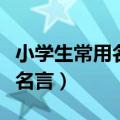 小学生常用名人名言二年级（小学生常用名人名言）