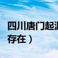 四川唐门起源于什么时候（四川唐门是否真实存在）