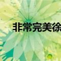 非常完美徐琳牵手成功（非常完美徐琳）