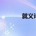 就义诗表达的精神是（就义）
