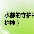 水都的守护神拉帝亚斯和拉帝欧斯（水都的守护神）