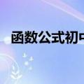 函数公式初中大全及图解（函数公式初中）