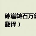 砯崖转石万壑雷怎么读语音（砯崖转石万壑雷翻译）