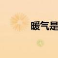 暖气是什么症状（暖气是什么）