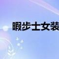 暇步士女装适合多大年纪（暇步士女装）