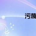 污蔑与诬蔑的区别（污蔑）
