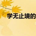学无止境的故事20字（学无止境的故事）