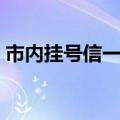 市内挂号信一般几天到（挂号信一般几天到）