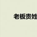 老板贵姓怎么回答（贵姓怎么回答）