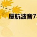 厦航波音738安全吗（波音738安全吗）
