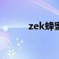 zek蜂蜜柚子茶（kj蜂蜜柚子茶）