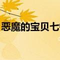 恶魔的宝贝七镰星微盘（恶魔的宝贝 七镰星）