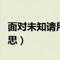 面对未知请用好奇替代恐惧的意思（恐惧的意思）