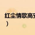 红尘情歌高安歌词高安唱（红尘情歌高安歌词）