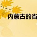 内蒙古的省会在哪里啊（内蒙古的省会）