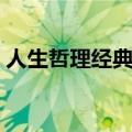 人生哲理经典名句（人生四大喜四大悲名句）