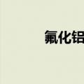 氟化铝价格最新价格（氟化铝）