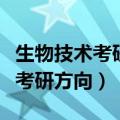 生物技术考研方向哪个学科更好些（生物技术考研方向）