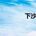 下沙歌曲歌词（下沙歌词）