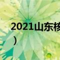 2021山东核电招聘普通工人（山东核电待遇）